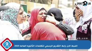 اضبط الآن رابط التقديم الرسمي لتظلمات الثانوية العامة 2025